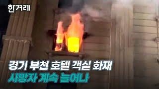 부천 중동 호텔서 불 '대응 2단계' 발령