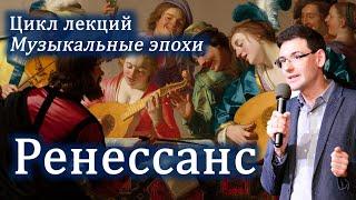 РЕНЕССАНС в музыке. Лекция Александра Великовского из цикла "Великие музыкальные эпохи"