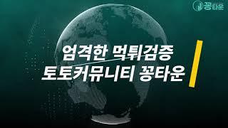 엄격한 검증 안전공원 안전토토사이트 추천 토토커뮤니티 카지노커뮤니티 "꽁타운"