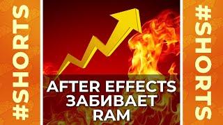 Почему After Effects заполняет память выше нормы  Adobe, не надо так! #Shorts