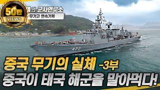 [무기고 연속기획] 중국 무기의 실체 - 3부 중국이 태국 해군을 말아먹다! #frigate #navy #샤를세환 #이세환