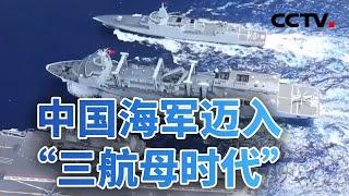 12年 中国海军迈入“三航母时代” 20241003 | CCTV中文《今日亚洲》