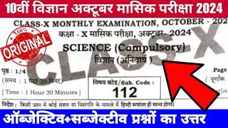 Class 10th Science October monthly exam 2024 question paper| 10th science October exam 2024 question