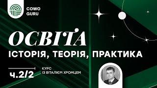 "Освіта: історія, теорія, практика" з Віталієм Хромцем. Ч.2/2