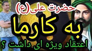 حضرت علی(ع) به کارما اعتقاد ویژه ای داشت؟ #پارسا_ایرانی #ایران #خدا #الله #اسلام #اسرائيل #شیعه #قم