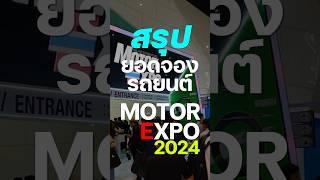 สรุปยอดจองรถยนต์ Motor Expo 2024 #motorexpo2024 #motorexpo #toyota