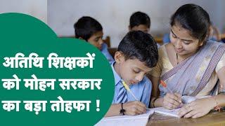 Guest Teacher News: साल के आखिरी दिन अतिथि शिक्षकों के लिए  मोहन सरकार ने कर दिया बड़ा एलान !