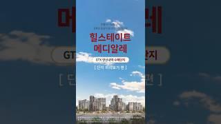 #힐스테이트 #힐스테이트메디알레 #메디알레 #은평 #재개발 #쿼드러플 #3호선 #GTX-A #웨이브외관 #커튼월룩 #루버 #세라믹패널 #스카이라운지 #사우나 #영화관 #shorts