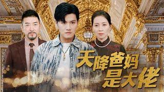 【ENG Sub】《天降爸妈是大佬》上一秒還是打工仔，下一秒卻被自己的親生父母找到，誰料她們竟然是隱藏富豪大佬！！|【全集】#富豪 #热门短剧 #最新短剧 #短剧全集  #天降爸妈是大佬  #搞笑