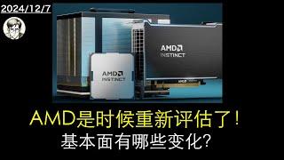 AMD是时候重新评估了！基本面有哪些变化？【AMD、NVDA】