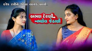 અભણ દેરાણી vs ભણેલ જેઠાણી  II Gujrati Short Film II Gujrati Natak II @dpshortfilm