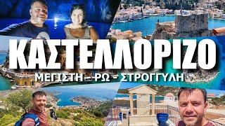 HAPPY TRAVELLER ΣΤΟ ΚΑΣΤΕΛΛΟΡΙΖΟ (Με Ρω και Στρογγύλη)