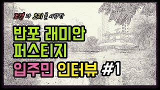 인터뷰 #2. 내가 반포래미안퍼스티지에 사는 이유! [부동산수색대]