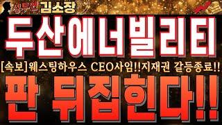 [두산에너빌리티 주가 전망]웨스팅하우스 CEO 사임!!해당 뉴스는 엄청난 뜻을 가진 재료입니다!!꼭 시청하셔서 앞으로 초급등하는 이유 확인하세요!! #두산에너빌리티