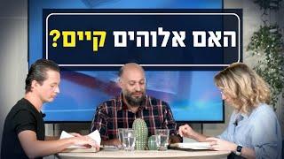 האם אלוהים קיים? | יושבים על הכתובים