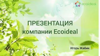 Презентация компании Ecoideal