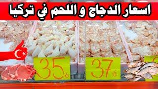 اسعار اللحم والدجاج والسمك في تركيا
