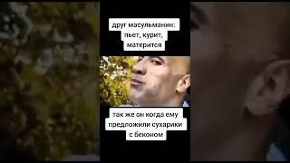 отправляй такому другу #прикол #ржач #бекон #ислам #дагестан #ингушетия