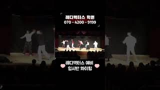 고등학생 예비 입시반 뮤지컬 페임 공연 장면. 인천연기학원 레디액터스#연기학원추천#뮤지컬학원추천#연기학원뮤지컬공연.