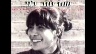 אריק איינשטיין - יש בי אהבה