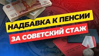 Надбавка к пенсии за советский стаж⬇