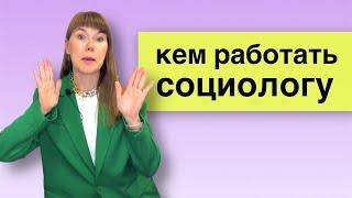 Кем работать социологу | Реальные истории от выпускников-социологов разных лет | профессия социолог