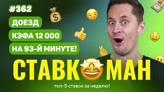 СТАВКОМАН #362: ДОЕЗД КЭФА 12 000 НА 93 МИНУТЕ!!! Ставки на спорт: ТОП 5 за неделю