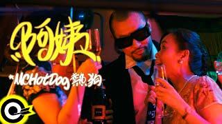 MC HotDog 熱狗【阿姨 Sugar Mommy】Official Music Video