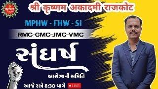 ||આરોગ્યની મુખ્ય સમિતિ|| #સંધષૅ_સિરીઝ #Pratik_Ahir_MPhw