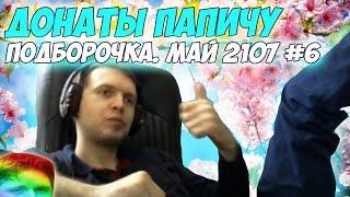 Первый смешной гей донат! Донаты Папичу. Май 2107 #6