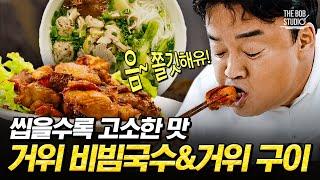 닭똥집처럼 쫀~득한 거위 구이 거위 넣어 만든 비빔국수는 또 얼마나 맛있게요..? "술 생각나면 무조건 맛있는거다" 오늘의 띵언..｜#스푸파 #더밥스튜디오