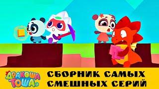 Дракоша Тоша | Сборник самых смешных серий - часть 3 | Мультфильмы для детей