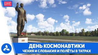 Первый зарубежный памятник Гагарину – Чехия – Словакия – Горы Татры – MSFS 2024 – VIRTAVIA №672