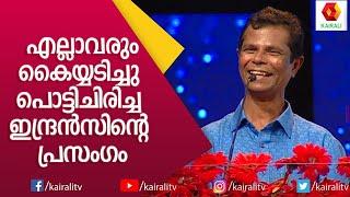 ഇങ്ങനെ നാച്ചുറലായി ഒരു വേദിയിൽ സംസാരിക്കാനും ചിരിപ്പിക്കാനും ഇദേഹത്തിനെ പറ്റുള്ളൂ|Indrans|Kairali TV