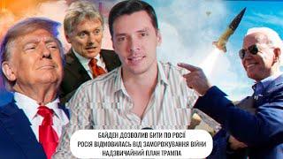 Байден дозволив бити по Росії | Росія відмовилась від заморожування війни | Надзвичайний стан Трампа