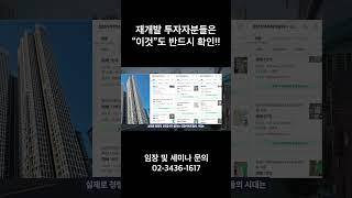 재개발 투자자분들은 "이것"도 반드시 확인!!