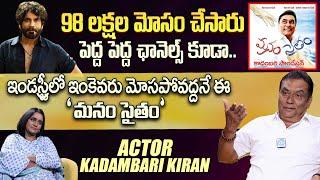 Actor Kadambari Kiran Sensational Interview | Manam Saitham | Latest Interview | iDream Talkies