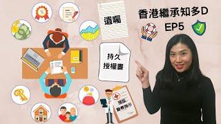 【法律半桶水】香港繼承知多D【EP5】遺產分配的實務例子