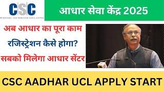 सबको मिलेगा आधार सेंटर कैसा काम होगा कैसे सेंटर मिलेगा इस वीडियो को देखे  | CSC AADHAR UCL 2025