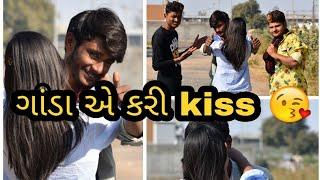 ગાંડા અે kiss કરી. ( Gujrati comedy video) || Crazy Gando ||