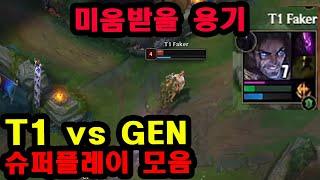 오직 페이커만 가능한 플레이, 롤드컵 T1 vs 젠지 슈퍼플레이 디테일;;