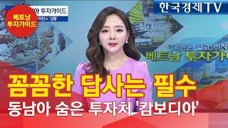 [K-VINA] 꼼꼼한 답사는 필수…동남아 숨은 투자처 '캄보디아' / 한국경제TV