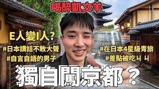 京都獨旅vlog一覽京都市景的隱藏景點？超濃郁米其林拉麵？在青旅差點發生大事件⋯