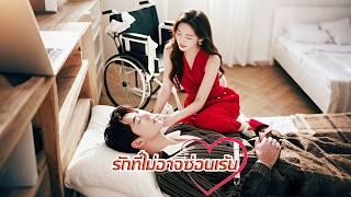 เขาแสร้งทำเป็นอัมพาตเพื่อหลีกเลี่ยงความรักของเธอ แต่เสน่ห์ของเธอก็ยังทำให้เขาไม่อาจต้านทานได้