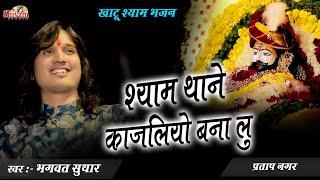 श्याम थाने काजलियो बना लू | Bhagwat Suthar | Shyam Thane Kajaliyo | मेरा श्याम आ जाता मेरे सामने