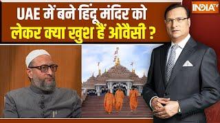 Asaduddin Owaisi On UAE Hindu Temple : UAE में हिंदू मंदिर बनने से ओवैसी क्या खुश हैं ? PM Modi