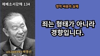 박영선목사 에베소서강해134 :  우리가 싸워야 할 영적 싸움은 예수를 믿음으로 남을 밟아 나를 섬기는데로부터 남을 섬기는 자로 돌아서는 겁니다.