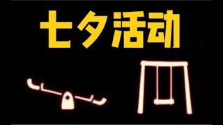 【光遇七夕】跷跷板/秋千返场！烟花/桌子/篝火魔法买一赠一