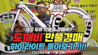 만물도깨비 중고만물경매 하이라이트 몰아보기!! (2024년 6월 ~ 7월)