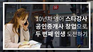 공인중개사 개업으로 성공적인 제2의 인생도전  | 미스터홈즈 성동금호센터 이혜원 대표